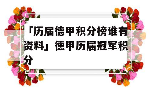 「历届德甲积分榜谁有资料」德甲历届冠军积分