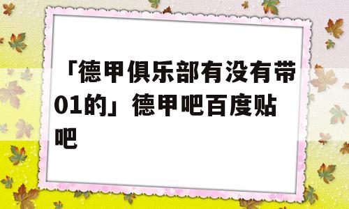 「德甲俱乐部有没有带01的」德甲吧百度贴吧