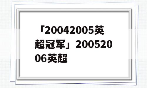 「20042005英超冠军」20052006英超