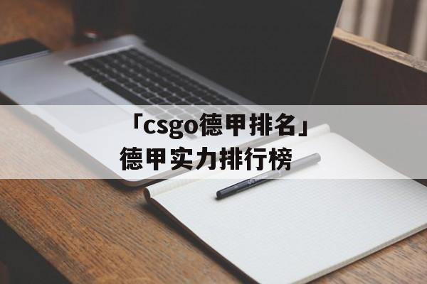 「csgo德甲排名」德甲实力排行榜