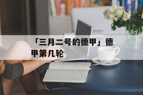 「三月二号的德甲」德甲第几轮