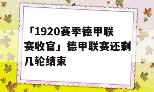 「1920赛季德甲联赛收官」德甲联赛还剩几轮结束