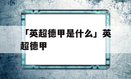 「英超德甲是什么」英超德甲