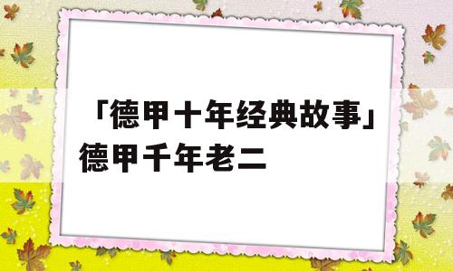 「德甲十年经典故事」德甲千年老二