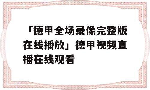 「德甲全场录像完整版在线播放」德甲视频直播在线观看