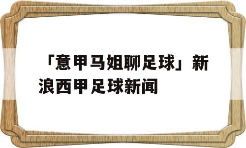 「意甲马姐聊足球」新浪西甲足球新闻