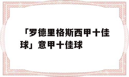 「罗德里格斯西甲十佳球」意甲十佳球