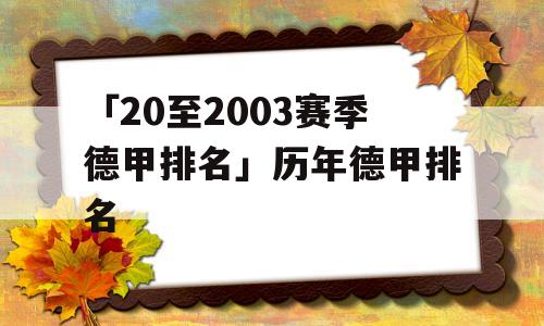 「20至2003赛季德甲排名」历年德甲排名