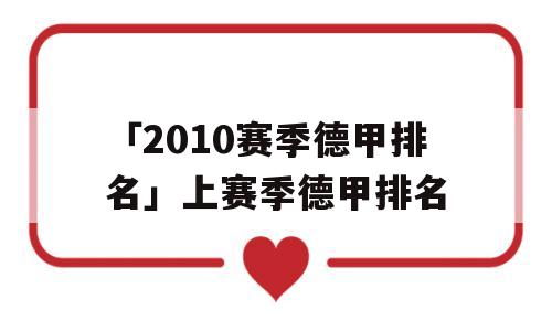 「2010赛季德甲排名」上赛季德甲排名