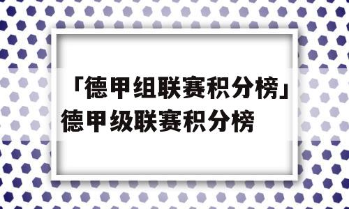 「德甲组联赛积分榜」德甲级联赛积分榜