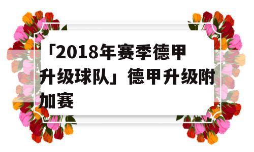 「2018年赛季德甲升级球队」德甲升级附加赛