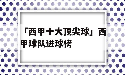 「西甲十大顶尖球」西甲球队进球榜