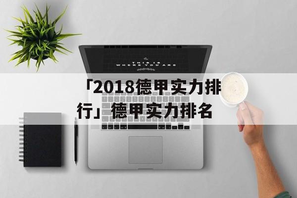 「2018德甲实力排行」德甲实力排名