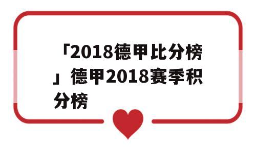 「2018德甲比分榜」德甲2018赛季积分榜