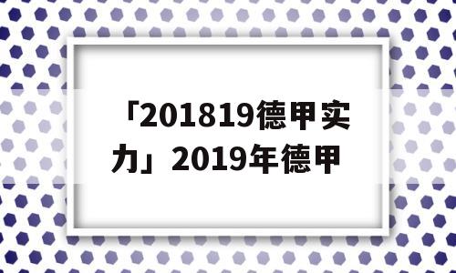 「201819德甲实力」2019年德甲