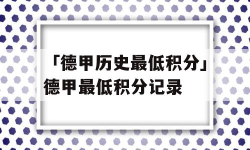 「德甲历史最低积分」德甲最低积分记录