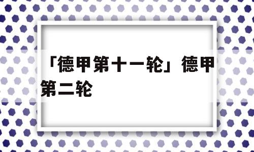 「德甲第十一轮」德甲第二轮