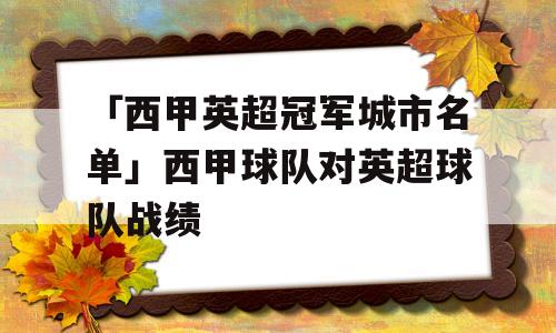 「西甲英超冠军城市名单」西甲球队对英超球队战绩