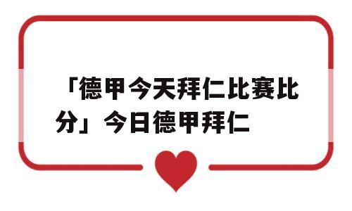 「德甲今天拜仁比赛比分」今日德甲拜仁