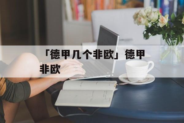 「德甲几个非欧」德甲非欧