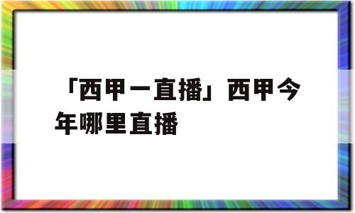 「西甲一直播」西甲今年哪里直播