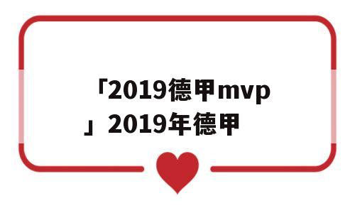 「2019德甲mvp」2019年德甲