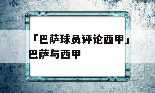 「巴萨球员评论西甲」巴萨与西甲