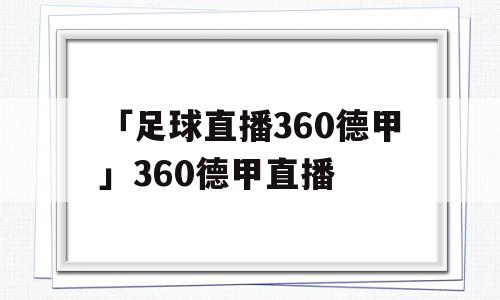 「足球直播360德甲」360德甲直播