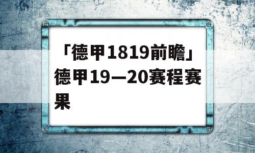 「德甲1819前瞻」德甲19—20赛程赛果