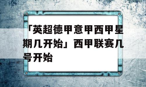 「英超德甲意甲西甲星期几开始」西甲联赛几号开始