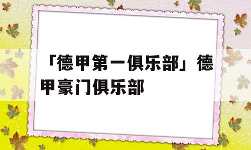 「德甲第一俱乐部」德甲豪门俱乐部