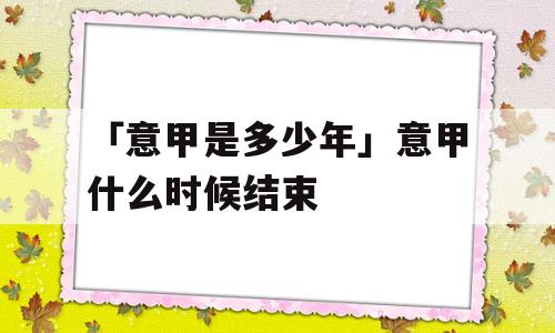 「意甲是多少年」意甲什么时候结束