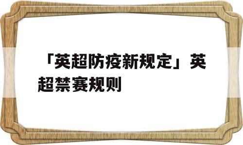 「英超防疫新规定」英超禁赛规则