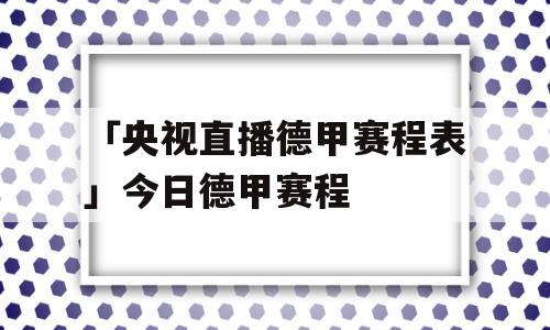 「央视直播德甲赛程表」今日德甲赛程