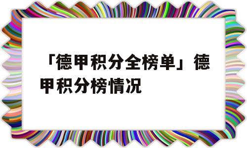 「德甲积分全榜单」德甲积分榜情况