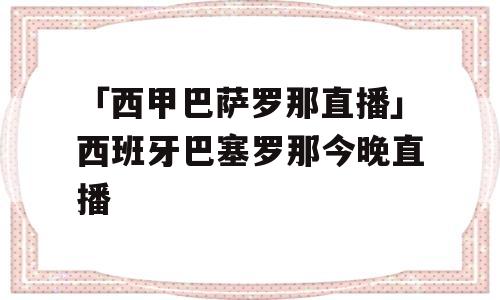 「西甲巴萨罗那直播」西班牙巴塞罗那今晚直播