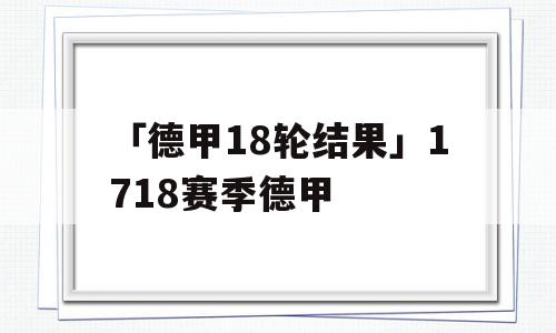 「德甲18轮结果」1718赛季德甲