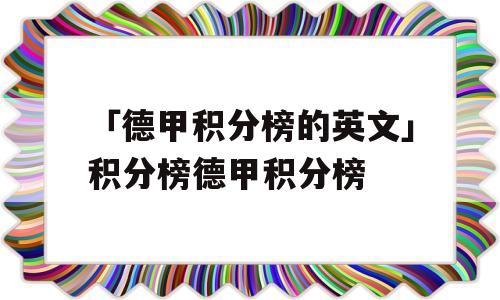 「德甲积分榜的英文」积分榜德甲积分榜