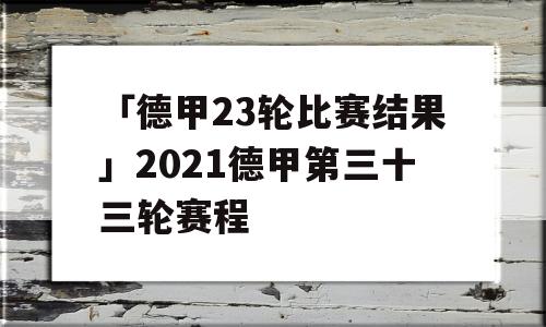 「德甲23轮比赛结果」2021德甲第三十三轮赛程