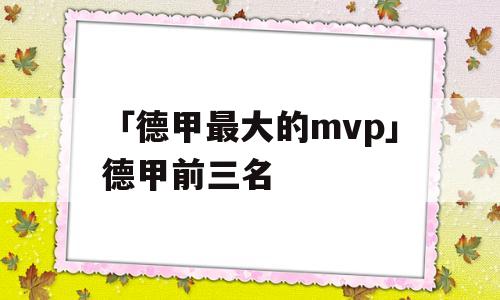 「德甲最大的mvp」德甲前三名