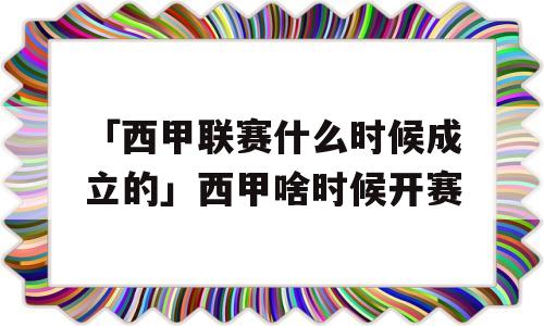 「西甲联赛什么时候成立的」西甲啥时候开赛