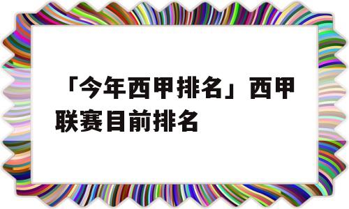 「今年西甲排名」西甲联赛目前排名