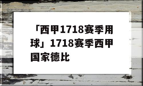 「西甲1718赛季用球」1718赛季西甲国家德比