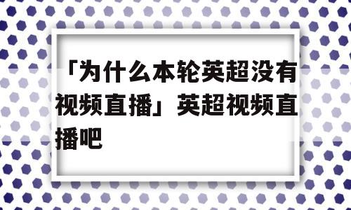 「为什么本轮英超没有视频直播」英超视频直播吧