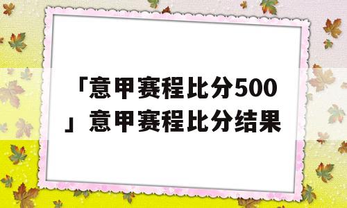 「意甲赛程比分500」意甲赛程比分结果