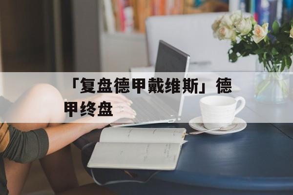 「复盘德甲戴维斯」德甲终盘