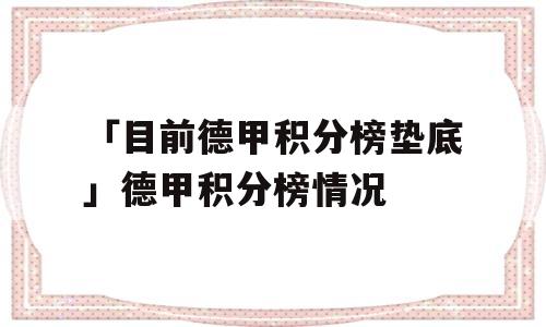 「目前德甲积分榜垫底」德甲积分榜情况