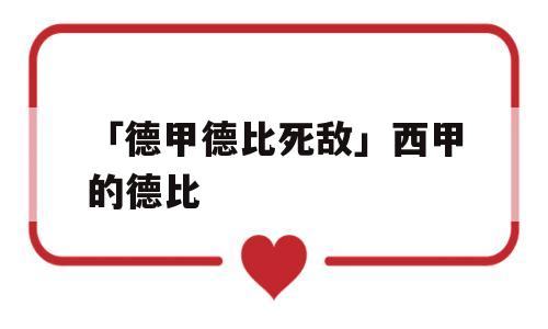 「德甲德比死敌」西甲的德比