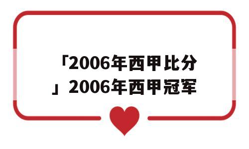 「2006年西甲比分」2006年西甲冠军